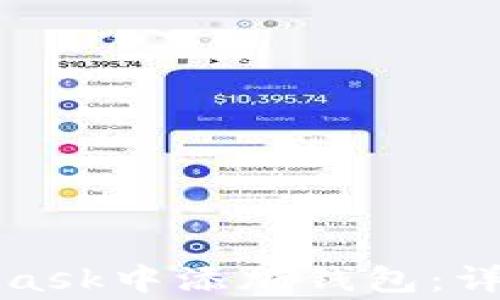 如何使用私钥在MetaMask中添加钱包:详细教程与常见问题解答