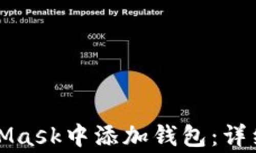 如何使用私钥在MetaMask中添加钱包:详细教程与常见问题解答