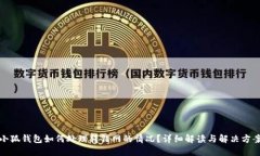 小狐钱包如何处理转错网的情况?详细解读与解