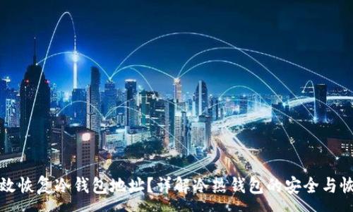 :
如何有效恢复冷钱包地址?详解冷热钱包的安全与恢复方法