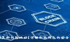 :如何有效恢复冷钱包地址?详解冷热钱包的安全