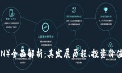 波场币(TRON)全面解析:其发展历程、投资价值