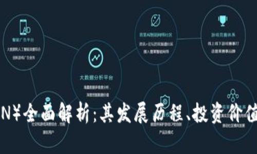 波场币(TRON)全面解析:其发展历程、投资价值与未来潜力