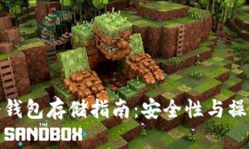 数字货币冷钱包存储指南：安全性与操作步骤详解