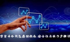 数字货币冷钱包存储指南：安全性与操作步骤详