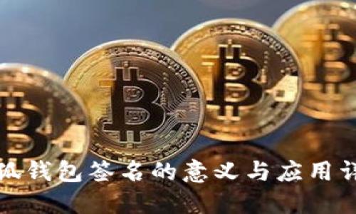 小狐钱包签名的意义与应用详解