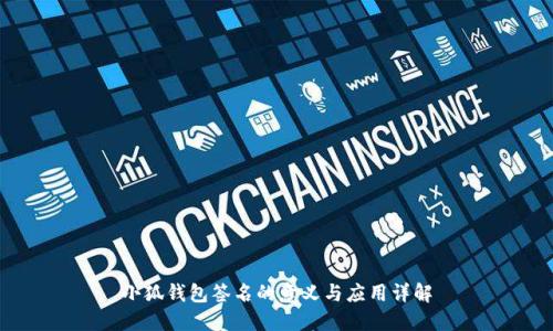 小狐钱包签名的意义与应用详解