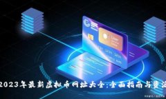 2023年最新虚拟币网址大全：全面指南与资源