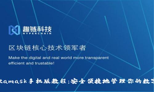 : Metamask手机版教程:安全便捷地管理你的数字资产
