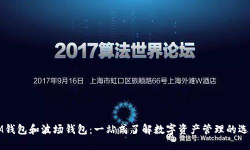 IM钱包和波场钱包：一站式了解数字资产管理的选择