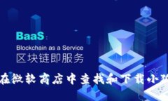 如何在微软商店中查找和下载小狐钱包