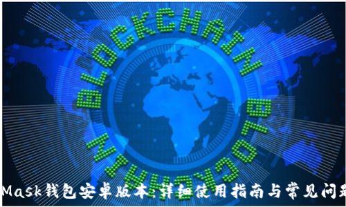 MetaMask钱包安卓版本:详细使用指南与常见问题解答