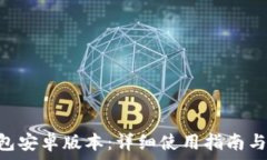 MetaMask钱包安卓版本:详细使用指南与常见问题