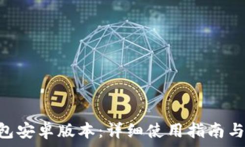 MetaMask钱包安卓版本:详细使用指南与常见问题解答