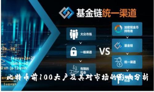 比特币前100大户及其对市场的影响分析