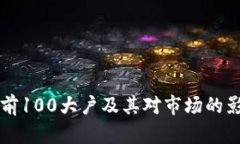 比特币前100大户及其对市场的影响分析