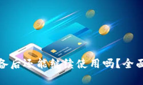 : 小狐钱包换设备后还能继续使用吗?全面分析与解决方案