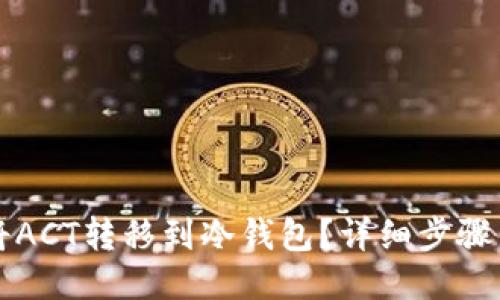 如何将ACT转移到冷钱包?详细步骤与指南