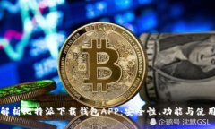 全面解析比特派下载钱包APP:安全性、功能与使