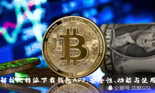 全面解析比特派下载钱包APP:安全性、功能与使用指南