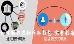 如何制作虚拟币冷钱包:完整指南