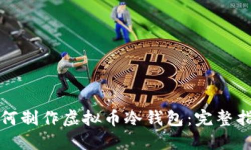 如何制作虚拟币冷钱包：完整指南