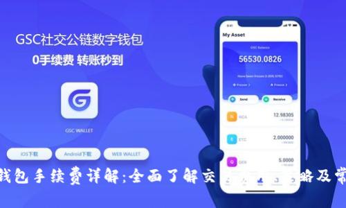 MetaMask钱包手续费详解:全面了解交易费用、策略及常见问题解答