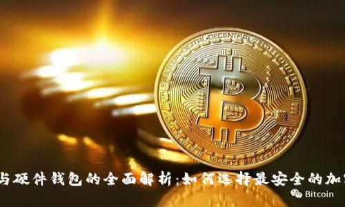 冷钱包、热钱包与硬件钱包的全面解析:如何选择最安全的加密货币存储方案