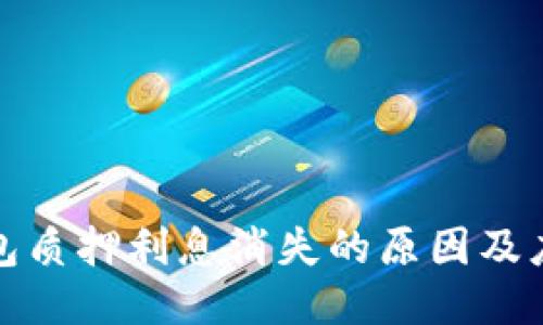 小狐钱包质押利息消失的原因及应对策略