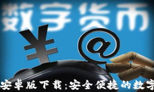 TPWallet安卓版下载:安全便捷的数字资产钱包
