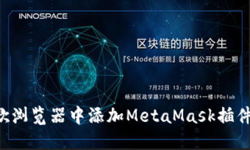 如何在谷歌浏览器中添加MetaMask插件:详细指南