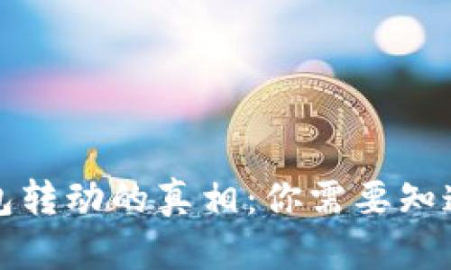 小狐钱包转动的真相：你需要知道的一切