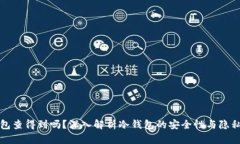 冷钱包查得到吗？深入解析冷钱包的安全性与隐