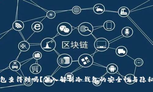 冷钱包查得到吗？深入解析冷钱包的安全性与隐私保护