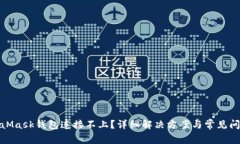 : MetaMask钱包连接不上?详细解决方案与常见问题