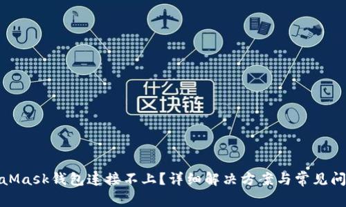 : MetaMask钱包连接不上？详细解决方案与常见问题解析
