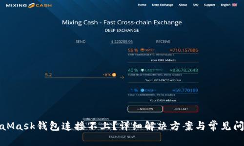 : MetaMask钱包连接不上？详细解决方案与常见问题解析