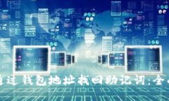 如何通过钱包地址找回助记词：全面指南