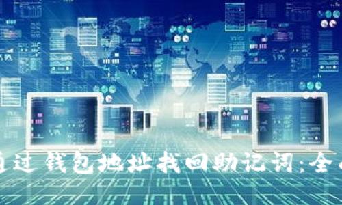 如何通过钱包地址找回助记词：全面指南