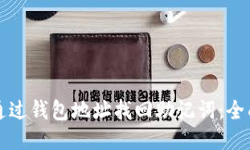 如何通过钱包地址找回助记词：全面指南