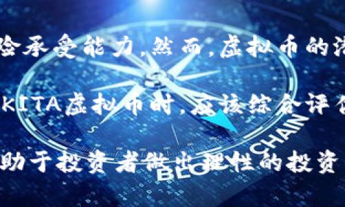   AKITA虚拟币：新兴投资机会与市场动态分析 / 
 guanjianci 虚拟币, AKITA, 加密货币, 投资, 市场动态 /guanjianci 

在近年来的金融科技浪潮中，虚拟币已经成为了一个不可忽视的话题。在许多新兴的加密货币中，AKITA币以其独特的特点和潜在的投资机会，吸引了众多投资者的关注。这篇文章将围绕AKITA虚拟币展开详细介绍，包括它的起源、市场动态、投资风险、与其他虚拟币的比较，以及未来的发展趋势，力求为读者提供一个全面的视角。

AKITA虚拟币的起源与特点
AKITA币是一种基于区块链技术的加密货币，首次推出于2021年。其灵感来源于DOGE币，旨在创造一个具有社区驱动精神的数字货币。AKITA币的创始团队希望通过这一币种，让投资者能够参与到去中心化金融的革命中，并支持各种公益事业。

AKITA币的设计理念着重于构建一个强大的社区。与许多主流虚拟币不同，AKITA币并没有固定的供给量，这意味着其总量不会被限制，能够适应市场的需求。同时，AKITA币还引入了智能合约功能，使得用户能够在链上进行交易、借贷和其他金融服务。这些特点都使得AKITA币在市场上拥有了一定的竞争优势。

AKITA虚拟币的市场表现
自上市以来，AKITA币的市场表现引起了广泛关注。尽管在推出初期，AKITA币的价格波动非常剧烈，但随着社交媒体的推广和社区的不断壮大，其价格逐渐回升并吸引了越来越多的投资者。以某个时间点为例，AKITA币的价格相比于初始价上涨了数十倍，吸引了很多投机者的眼光。

不过，AKITA币的市场表现也并非始终向好。由于市场的高度波动性，加上监管政策的不确定性，AKITA币的价格受到了巨大的影响。在某些阶段，价格因市场情绪的变化而出现大幅下跌，这对持有者构成了一定的风险。

AKITA虚拟币的投资风险
尽管AKITA虚拟币展现出了一定的投资魅力，但投资者在进入这个市场时，必须充分理解其面临的风险。首先，虚拟货币的市场波动性非常高，价格可能在短时间内大幅波动，这导致投资者面临巨大的财务风险。许多人在追逐短期利润的过程中，往往忽视了潜在的损失。

其次，AKITA币作为一种相对新兴的加密货币，缺乏长时间的数据支持。其长期表现仍然不确定，投资者应该谨慎评估该币种的前景。另外，许多投资者受限于缺乏足够的信息和市场分析，可能在不明确的情况下作出投资决策，从而造成损失。

AKITA虚拟币与其他虚拟币的比较
在市面上各种虚拟币中，AKITA币有其独特之处，但同时也面临着激烈的竞争。将其与一些主流的加密货币进行比较，能够更好地理解其市场定位。例如，Ethereum作为市场上最著名的智能合约平台，其在技术上应对的挑战和开发者社区的支持，使得其有着强大的应用场景和市场需求。

相较之下，AKITA虚拟币的应用场景相对有限，主要集中在社区驱动的项目和小型生态系统。然而，这并不意味着AKITA币没有优势。其社区的凝聚力和热情常常能够推动价格上涨。此外，其与DOGE币之间的联系，也使得AKITA币在一定程度上享有了“模仿者”的福利。

AKITA虚拟币的未来发展趋势
尽管市场环境变化多端，AKITA虚拟币的未来仍然具有探索的价值。其可持续发展的潜力，依赖于社区的建设及其与其他市场参与者的合作。在未来，AKITA币可能会引入更多创新的应用场景，如NFT、去中心化金融(DiFi)等领域，从而进一步增强其市场认可度。

此外，监管方面的变化或许也将对AKITA币未来的发展产生深远影响。随着各国政府对加密货币监管的逐步加强，AKITA币需要适应市场环境的变化，以保持其竞争力。

相关问题探讨

1. AKITA虚拟币的社区文化如何影响其价值？
AKITA虚拟币的社区文化在很大程度上决定了其市场价值。一个活跃且忠诚的社区可以为币种提供坚实的支持，这种支持能够在市场波动时为币种注入信心，防止价格大幅下滑。社区成员常常会通过社交媒体、论坛等渠道展开讨论，分享投资经验，这也是AKITA币在短时间内获得关注的重要因素之一。

此外，AKITA虚拟币的社区常常参与到各种在线活动中，这些活动能够增强成员之间的联系，进一步刺激投资者对AKITA币的信心。在市场条件有利的情况下，社区文化能够成为推高币价的重要驱动力。

2. 如何安全地投资AKITA虚拟币？
投资AKITA虚拟币需要充分了解市场的基本知识，确保安全和损失降至最低。首先，选择一个安全可靠的交易平台进行投资至关重要。在各种交易所中，优势相对明显的平台会提供相对完善的安全措施，包括资金保险、两步验证等。

与此同时，分散投资也是降低风险的有效手段。由于加密货币市场的不确定性，单一的投资策略可能造成较大损失，因此可以在不同的虚拟币之间分散资金。此外，设置合理的止损策略，能够在市场价格快速下降时及时止损，从而保护投资者的资金安全。

3. AKITA虚拟币的市场前景如何？
AKITA虚拟币的市场前景受到多种因素的影响，包括市场需求、技术创新、社区支持等。在当前情况下，与其他主流虚拟币相比，AKITA币面临着发展的机遇和挑战。例如，虽然其市场份额相对较小，但其社区的强大支持使得其在市场的影响力不容忽视。

未来，若AKITA币能够充分利用去中心化金融、NFT等新兴趋势，将进一步提升其市场前景。此外，监管政策的变化也将影响AKITA币在市场上的地位，积极应对政策变化将为其发展增添动能。

4. 如何看待AKITA虚拟币的价值波动？
AKITA虚拟币的价值波动通常受到市场情绪、技术发展、供求关系等多方面因素的影响。短期内，AKITA币可能因投机行为或者政策消息的影响而产生剧烈波动，这是加密货币市场普遍存在的现象。

然而，从长远来看，价值波动也反映了市场对AKITA币价值的评估。在相对健康的市场环境中，稳定的社区、持续的技术发展、合理的应用场景都将为AKITA币提供坚实的价值支撑。因此，投资者在考虑AKITA币时，应关注其基本面，而不仅仅是短期的价格波动。

5. AKITA虚拟币与传统资产的投资对比
AKITA虚拟币与传统资产（如股票、债券）在投资特性上存在显著差异。首先，虚拟币市场的波动性通常高于传统资产，投资者在进行投资时需要考虑风险承受能力。然而，虚拟币的潜在回报往往比传统资产要高，这也吸引了众多投资者的目光。

另一方面，传统资产更多依赖于基本面和财务指标，而虚拟币市场的价格往往受市场情绪、社交媒体影响等多重因素的影响。因此，投资者在选择投资AKITA虚拟币时，应该综合评估风险和收益，结合自身的投资经验和资金状况，进行理性判断。

综上所述，AKITA虚拟币作为新兴的加密货币，有着它独特的市场机会和发展前景，但同时也伴随着相应的风险。深入了解AKITA币的各个方面，不仅有助于投资者做出理性的投资决策，也帮助其在快速变化的市场环境中把握住更多的机遇。