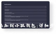 如何将CREO添加到小狐钱包:详细步骤与注意事项