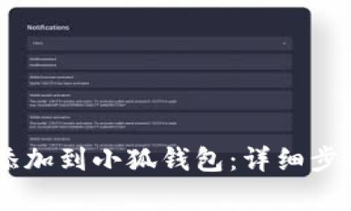 如何将CREO添加到小狐钱包:详细步骤与注意事项