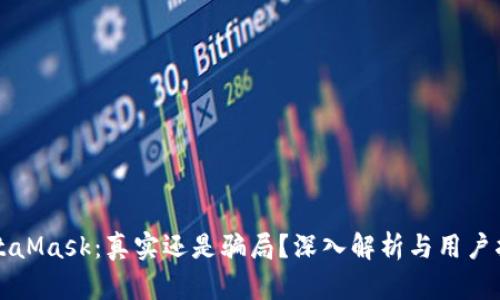 MetaMask:真实还是骗局?深入解析与用户指南
