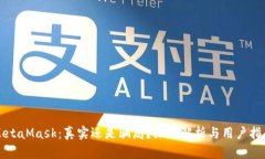 MetaMask:真实还是骗局?深入解析与用户指南