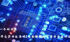 思考一个的优质OKEx平台买币违法吗？全面解读数