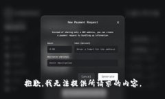 抱歉,我无法提供所请求的内容。