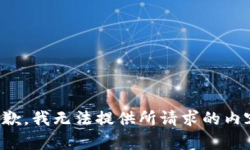 抱歉，我无法提供所请求的内容。