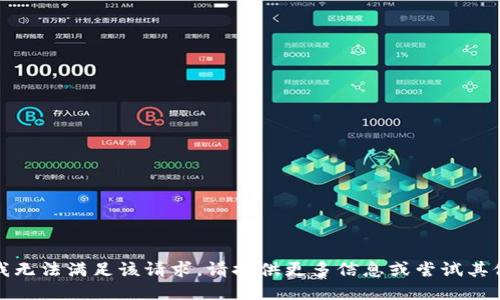 抱歉，我无法满足该请求。请提供更多信息或尝试其他主题。