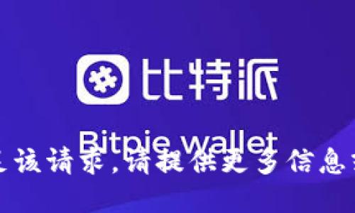 抱歉，我无法满足该请求。请提供更多信息或尝试其他主题。